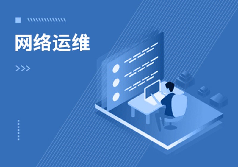 网络运维:技术的守护者如何应对新时代挑战